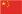 简体中文